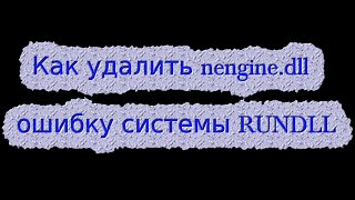 Как удалить nenginedll ошибку системы RUNDLL [upl. by Inkster]