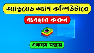 How to Run Android Apps on Computer  Use Android Apps on PC  Bluestacks bangla tutorial [upl. by Takken]