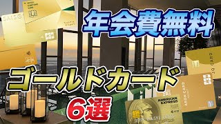 【厳選】年会費無料のおすすめゴールドカード！コスパの高いカードは？ [upl. by Lewiss905]