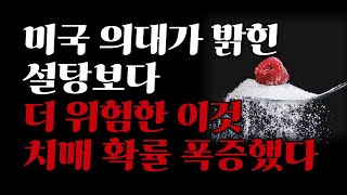 미국 의대가 밝힌 먹을때마다 치매를 부르는 이런 음식 절대 자주 드시지 마세요 I 죽을때까지 치매에 걸리지 않는 5가지 방법 I 책 읽어주는 여자 I 오디오북 [upl. by Akiras]