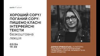 Безкоштовна лекція quotХороший COPYПоганий COPY пишемо класні інтерфейсні текстиquot [upl. by Katushka]