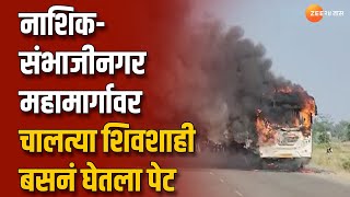 Nifad Chitegaon Shivshahi Bus Fire  नाशिक संभाजीनगर महामार्गावर चालत्या शिवशाही बसनं घेतला पेट [upl. by Diarmid]