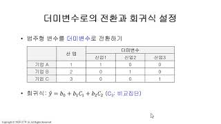 양혁승 교수의 통계방법론34 회귀분석9범주형 독립변수 회귀모형 [upl. by Vasileior]