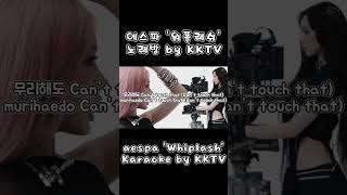 에스파 위플래쉬 노래방 aespa Whiplash Karaoke by KKTV [upl. by Yentirb]