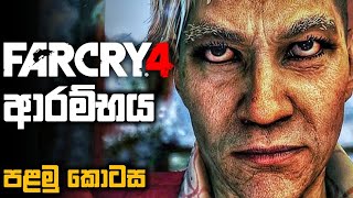 FAR CRY 4 SINHALA GAMEPLAY NEW ADVENTURE BEGINS DE PLEURS COMPOUNDPROLOGUEPART 1 [upl. by Mossman710]