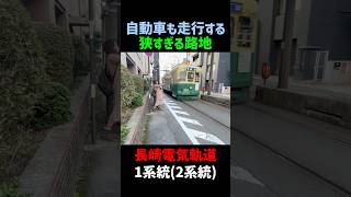 【長崎電気軌道】めっちゃ狭い路地を通る路面電車たち 鉄道 電車 路面電車 長崎 路地裏 [upl. by Chard280]