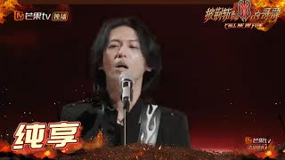 【纯享】张淇《别来纠缠我》闪电节奏敲醒麻木心灵 黑豹精神永不沉默 《披荆斩棘的哥哥》 Call Me By Fire EP1丨MangoTV [upl. by Hutchison35]