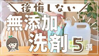 【後悔しない】無添加洗濯洗剤5選  コスパランキングと石鹸洗剤などを敏感肌が使ってみた本音🤫 [upl. by Nitram794]