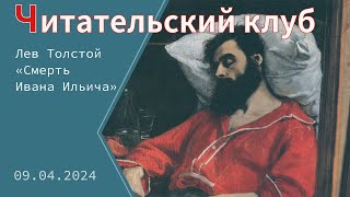 «Читательский клуб» Лев Толстой «Смерть Ивана Ильича» [upl. by Knitter]