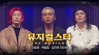 뮤지컬스타4 배우 3인방 인터뷰│ 김민준 이호광 곽필립 [upl. by Ahsel934]