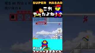 マリオじゃないよ！伝説のゲーム スーパーまさおくん ブラウザゲーム shorts ゲーム実況 フラッシュゲーム [upl. by Solnit24]