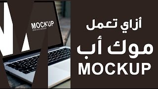 161 ازاي تعمل موك اب Mockup   Adobe Photoshop cc2014 [upl. by Eglantine]