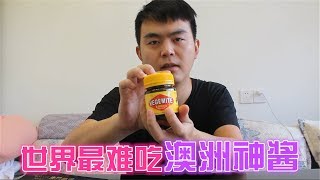 红遍YouTube的世界上最难吃澳洲神酱，Vegemite到底是什么味道 [upl. by Ainslie]