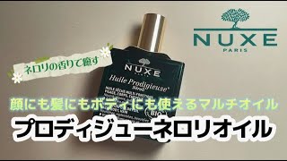 ネロリの香りのマルチ美容オイル NUXEプロディジューネロリオイル [upl. by Eiclehc]