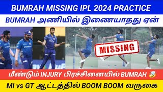 WHY BUMRAH MISSING IPL 2024 MI PRACTICE CAMP cricketindianstamil [upl. by Biel985]