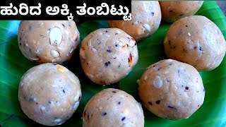 ಹುರಿದ ಅಕ್ಕಿ ತಂಬಿಟ್ಟುTambittu recipe in kannadashivarathri special tambittu [upl. by Prakash]