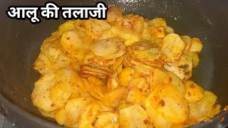 आलू की तलाजीHow to make Aalu talajimasaledar Aalu Talati sabziAalu Talaji kaise banae alusabji [upl. by Olcott]