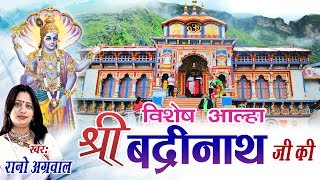 आल्हा श्री बद्रीनाथ जी की  Aalha Shri Badrinath Ji Ki  Rano Aggarwal  Hindi Aalha [upl. by Othelia]