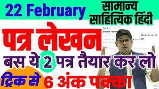 मात्र दो पत्र पढ़ लो कक्षा 12 हिंदी amp सामान्य हिंदी यही पत्र आएंगे UP Board Exam Patra Lekhan 2024 [upl. by Peyton]