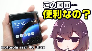 【実機レビュー】大型アウトディスプレイ使ってみた（motorola razr 40 ultra） [upl. by Eitteb121]