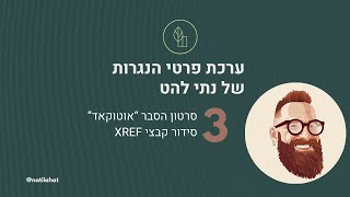 ערכת פרטי הנגרות של נתי להט סידור קבצי XREF באוטוקאד [upl. by Nogaem409]