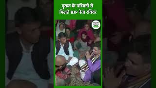 मृतक के परिजनों से मिले BJP नेता रविंद्र  bjp youtubeshorts viralvideo [upl. by Hake]