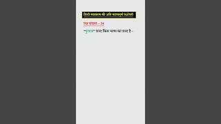 Hindi Shabdkosh hindigrammarshorts [upl. by Boatwright]