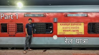 Kamrup Express Sleeper Class Journey  Howrah to New Alipurduar Journey by Kamrup Express Part 1 [upl. by Profant]