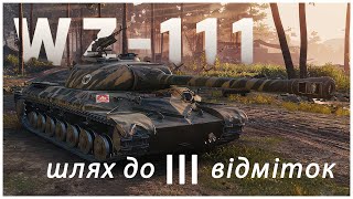 Три відмітки WZ111 трансляція WoT Граємо взводом [upl. by Ialocin]