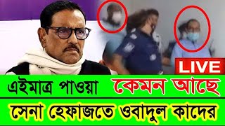 Live ওবায়দুল কাদের আটক  obaidul kader today live news  Bnp police chatro [upl. by Adlitam]