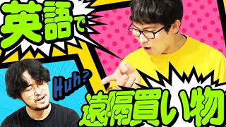 【挑戦】英語が苦手な人でも買い物できる？英語買い物チャレンジ！ [upl. by Breen539]