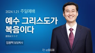 안양감리교회 주일예배 quot예수 그리스도가 복음이다quot 롬 117안양감리교회 임용택 담임목사2024121 [upl. by Wasserman]