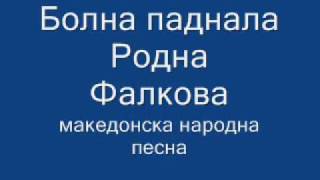 Болна паднала Родна Фалкова  македонска народна песна [upl. by Aetnahc262]