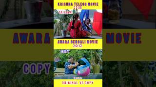 original vs copy  krishna telugu movie vs awara bengali movie 😱 [upl. by Archambault]