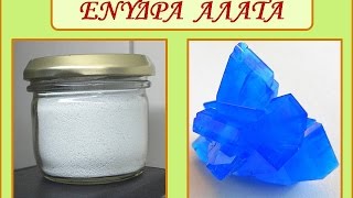 ΕΝΥΔΡΑ ΑΛΑΤΑ  Hydrated Salts [upl. by Rodolphe]