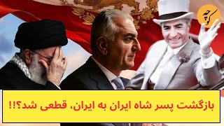 بازگشت شاهزاده رضا پهلوی به ایران، قطعی شد؟ [upl. by Nylyram]