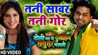 Pawan Singh का गाना Tani Sanwar Tani Gor HD  Doli Chadh Ke Dulhin Bhojpuri Song [upl. by Airehs628]