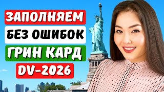 ЛОТЕРЕЯ ГРИН КАРД 2026 НОВАЯ ИНСТРУКЦИЯ Как заполнить заявку на лотерею грин карт 2026 Айя Балтабек [upl. by Irakab199]