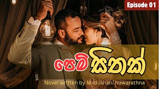 නව කතා  පෙම් සිතක් Episode 01  keti katha  Sinhala adara katha  Nawa katha [upl. by Elok]