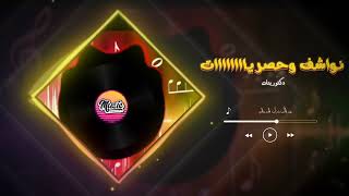 نواشف وحصريات best remix [upl. by Eiramyllek]