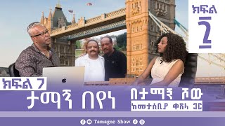 ታማኝ በየነ ከመታሰቢያ ቀጸላ ጋር በታማኝ ሾው ክፍል 7  Artist Tamagne Beyene TamagneShow [upl. by Nibla38]