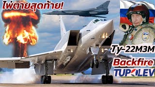 ไพ่ตายสุดท้ายรัสเซียTU22M3 Backfireเครื่องบินทิ้งระเบิดความเร็วเหนื่อเสียงข้ามทวีป ยมฑูตจากท้องฟ้า [upl. by Niltiak]