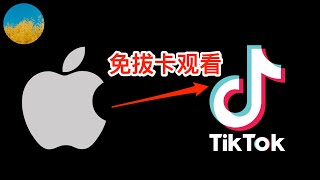 🎉无需抓包、无需魔改、免拔卡观看Tiktok（iOS版）教程（2024最新）⭕️在iPhone使用官方版Tiktok APP、即可免拔卡访问抖音国际版🥰iOS版Tiktok永久免拔卡教程｜数字牧民LC [upl. by Zaslow]