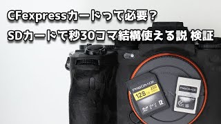 【禁断検証？】CFexpressカードって必要？SDカードで秒30コマ連射が普通に使える説 【α1はtypeA】 [upl. by Spillar]