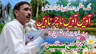 Awein Awein Nachar Nawein  Malik Mazhar Dard Pothwari Sher [upl. by Cordell394]