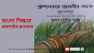 Krandanrata Jananir Pashe ক্রন্দনরতা জননীর পাশে Mridul DashguptaClass 12 Bengali Poem [upl. by Mose]