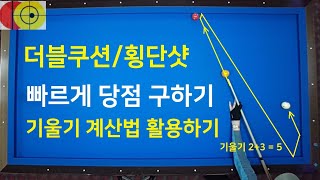 576 더블쿠션 빠른 당점구하기  감으로 치기 확률높이기  기울기 계산법 활용방법 [upl. by Aimo]