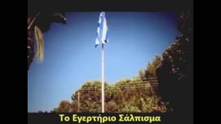 ΤΟ ΕΓΕΡΤΗΡΙΟΝ ΣΑΛΠΙΣΜΑ  ΕΠΑΡΣΙΣ ΣΗΜΑΙΑΣ [upl. by Akemihs733]