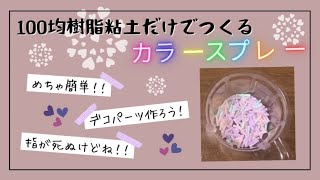 【樹脂粘土】100均の粘土だけでデコパーツ作るチョコスプレーmovies handmade 初心者 [upl. by O'Toole]