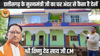 छत्तीसगढ़ के मुख्यमंत्री जी का घर  अंदर से कैसा दिखता है  Chhattisgarh Chief Minister House [upl. by Suryt]